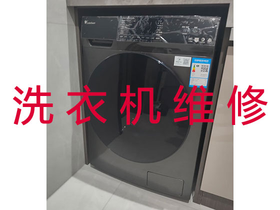 深圳上门维修洗衣机